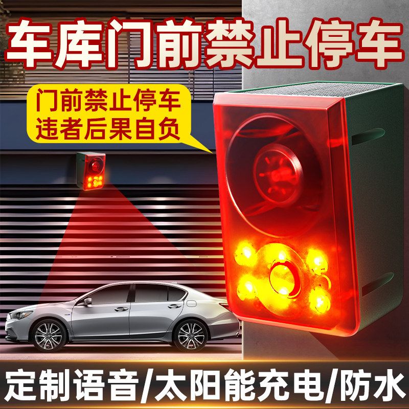 车库门前禁止停车後果自负警报器太阳能语音播报器请勿泊车警示牌