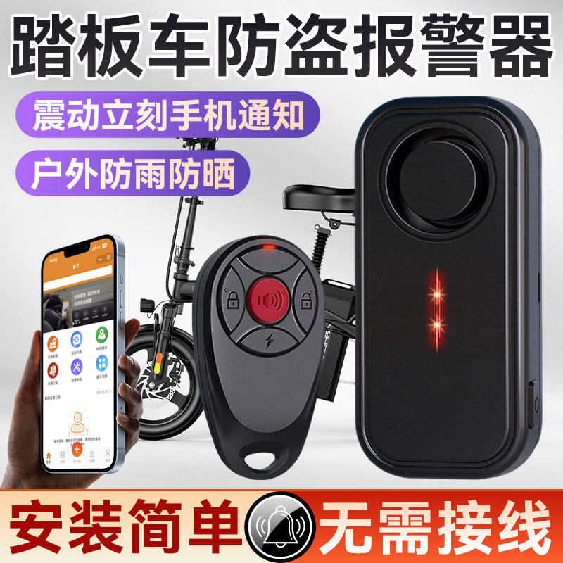滑板车防盗警报器自行车防偷遥控警报器触碰报警4G户外远程连手机
