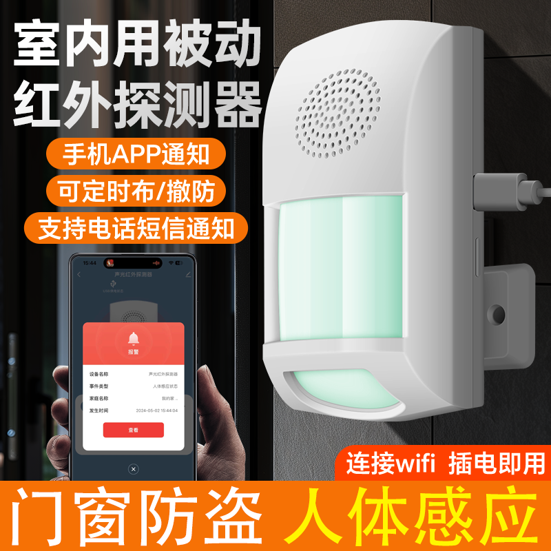 室内用被动红外探测器无限联动门磁报警器连接手机定时布防感应器