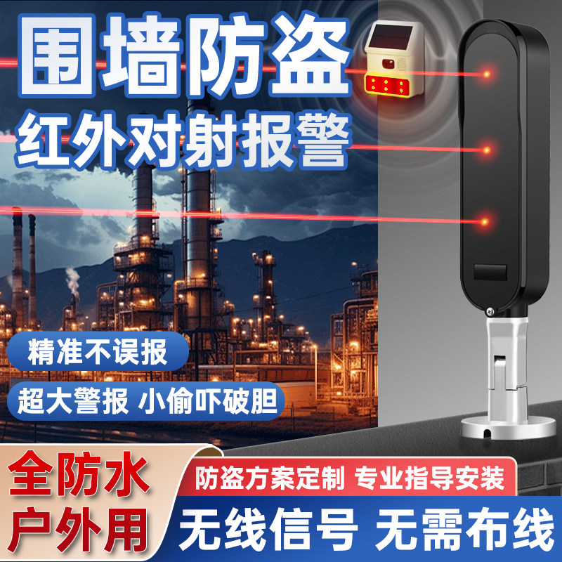 无线红外对射报警器围墙防盗防入侵探测器免步线户外光束感应装置