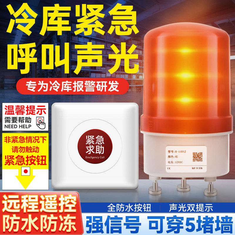 冷库紧急呼叫声光报警器远距离无线一键式应急遥控传感指示灯