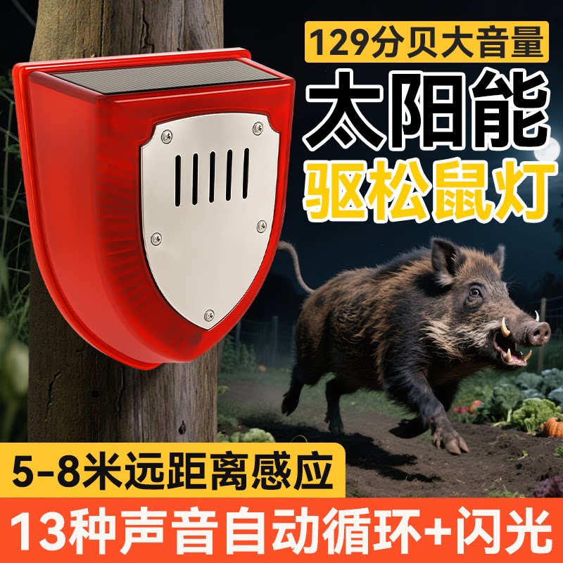 驱松鼠灯太阳能报警器吓野猪驱鸟户外语音声光人体动物驱赶爆闪灯