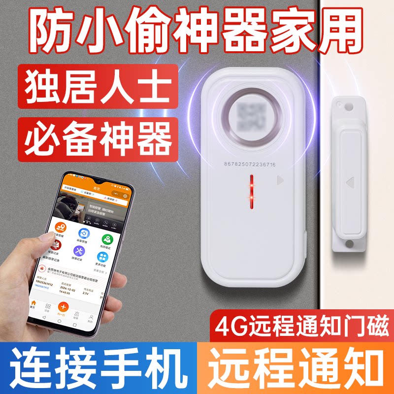防小偷神器家用智能遥控门磁独居人士专用4G连手机开门远程提醒器