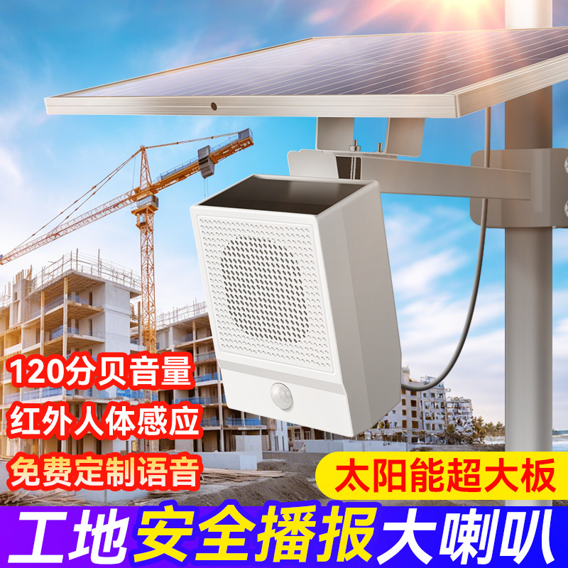 太阳能语音提示器工地安全播报器人体红外感应喇叭户外报警器智能