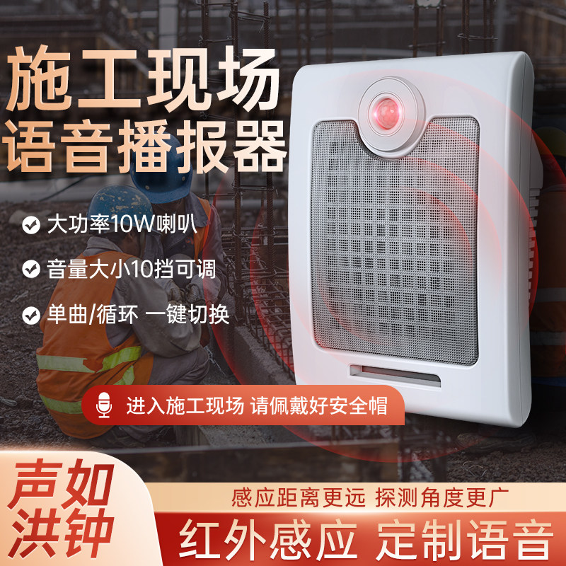 语音提示器工地安全红外线人体感应播报提醒器施工现场行人警示器