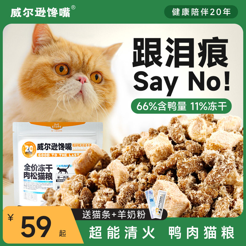 Wilson's Mouth Duck Meat Cat Food Meat Pine Clear Fire Low Acumen Improves Tear Marks A Cat Young Cat British Short Gaffe Cat Exclusive-Taobao