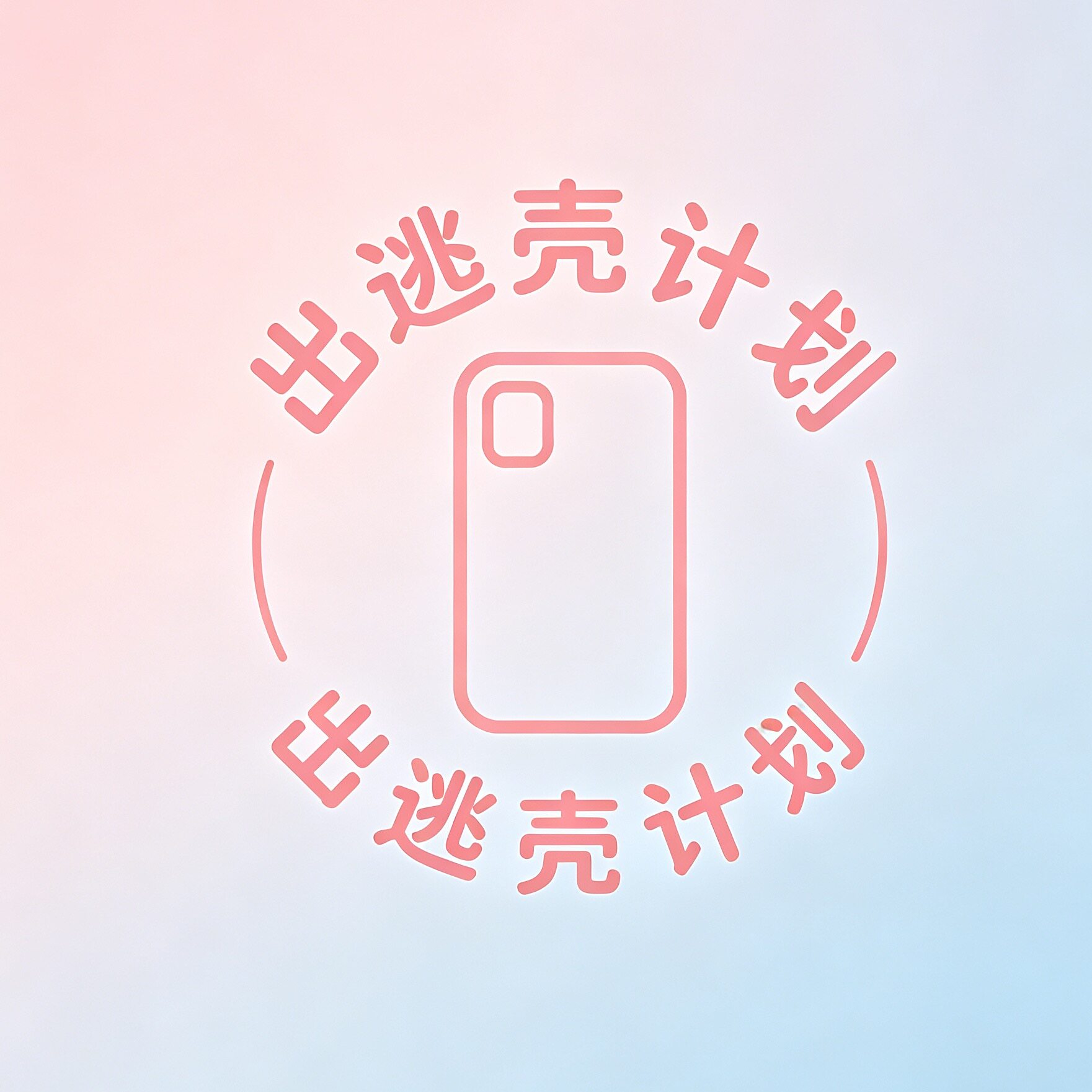 出逃壳计划