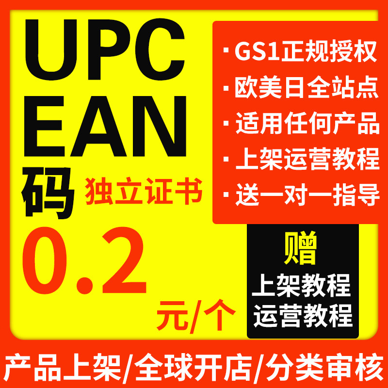 Amazon upc code Amazon regular upc code ean code with GS1 certificate United States United Kingdom Germany France Italy Spain Europe Australia Japan Middle East products upc exemption gold medal