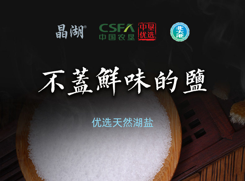 晶湖 北大池湖盐 炒菜盐 食盐 350g*5袋 天猫优惠券折后￥5.8包邮（￥35.8-30）