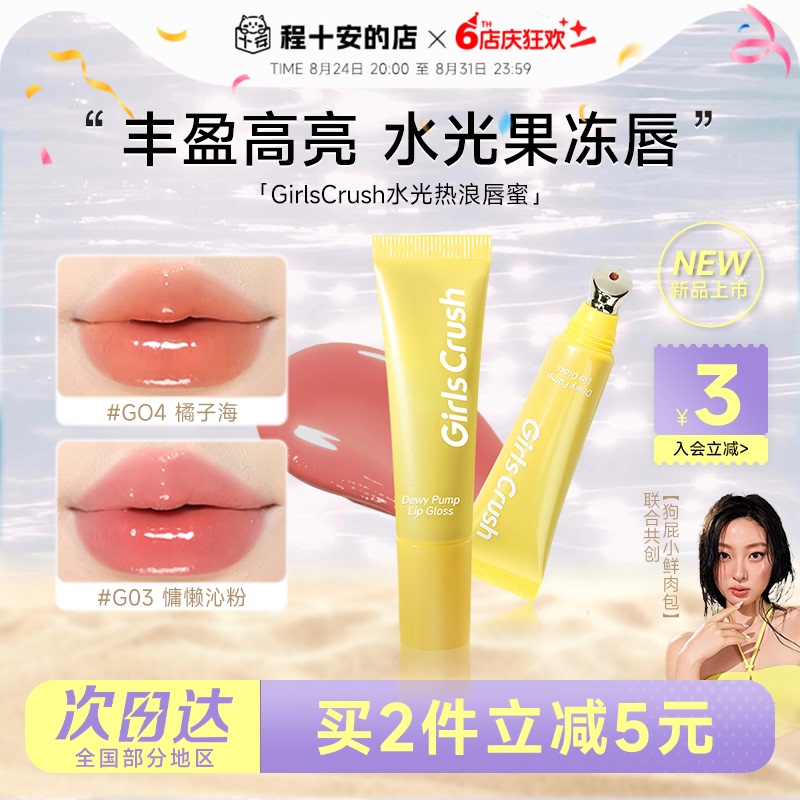 Cheng Shi'An's Store Girlscrush/Gc Lip Gloss Water-Glossy Hot Wave Layered Glass Lip Gloss Mirror Nude Lip Glaze