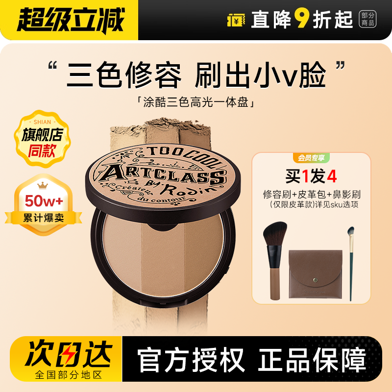 Cheng Shian Tucool コントゥア パレット シャドウ ノーズシャドウ アイシャドウ サイドハイライト オールインワン toocoolforschool 3色