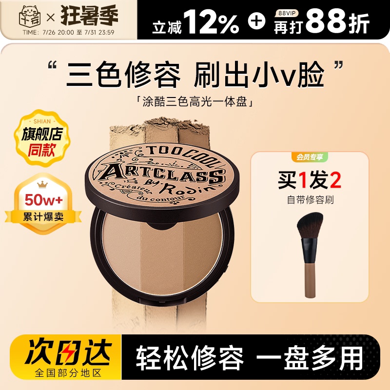 Cheng Shian Tu Cool Contour Palette Shadow Nose Shadow Eyeshadow Side Shadow Highlight All-In-One Toocoolforschool Three Colors