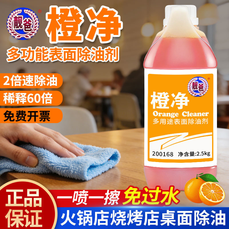 Orange Net Multi-Purpose Surface Cleaner Degreaser for Barbecue Shops, Hot Pot Restaurants, Hotels, Tabletops, and Floors