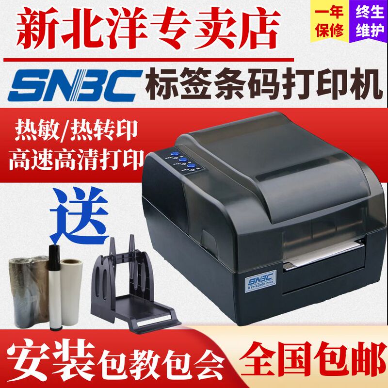 Beiyang/New Beiyang Btp-2200E Plus/2300E/2100E/E110V Barcode Jewelry Label Clothing Tag Washable Label Certificate Fixed Asset Label Snbc Printer