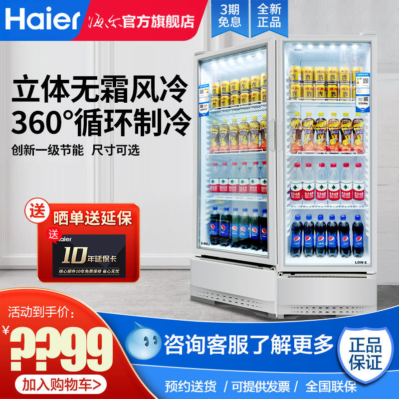 Haier Freezers Vertical Drinks Display Cabinet Commercial 239309 Liters Frost-free Air-cooled Supermarket Refrigerated Refreshing refrigerators