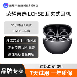荣耀亲选LCHSE耳夹式蓝牙耳机开放式蓝牙长续航定向传声运动降噪