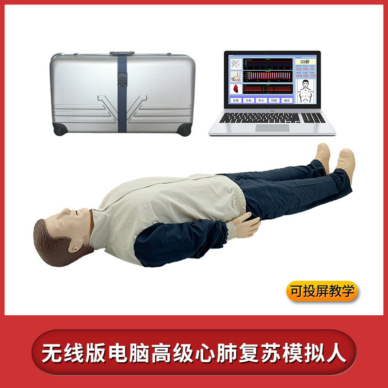 高级电脑心肺复苏模拟人(计算机控制无线连接) 无线版急救模拟人