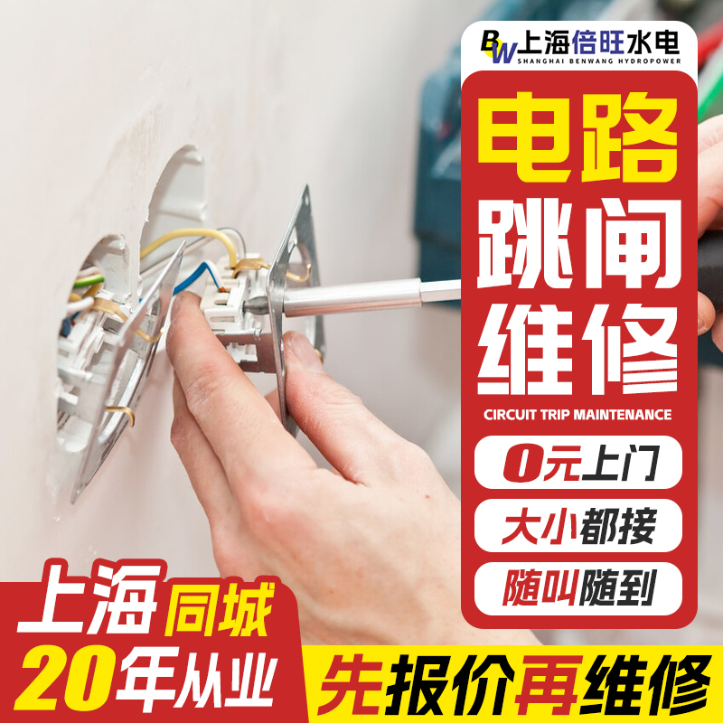 Shanghai Electricians Provide Door-To-Door Circuit Repair Services, Circuit Trip and Short Circuit Repair, Water and Electrical Circuit Inspection, and Wiring Services Shanghai Electricians Provide Door-To-Door Circuit Repair Services, Circuit Trip and Short Circuit Repair, Water and Electrical Circuit Inspection, and Wiring Services