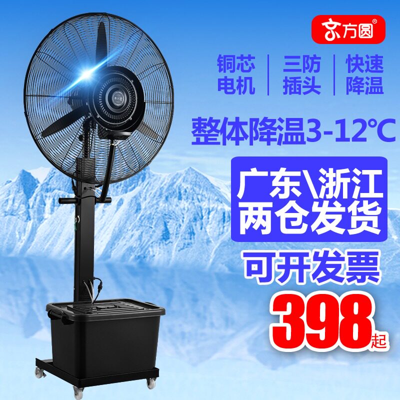 Kyofang round industrial spray fan water mist cooling atomization water cooled high-power commercial outdoor powerful floor electric fan