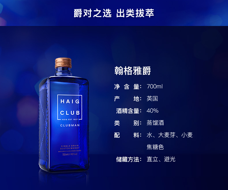 贝克汉姆推荐，英国进口：700ml Haig Club 翰格雅爵 单一谷物威士忌 139元包邮 买手党-买手聚集的地方