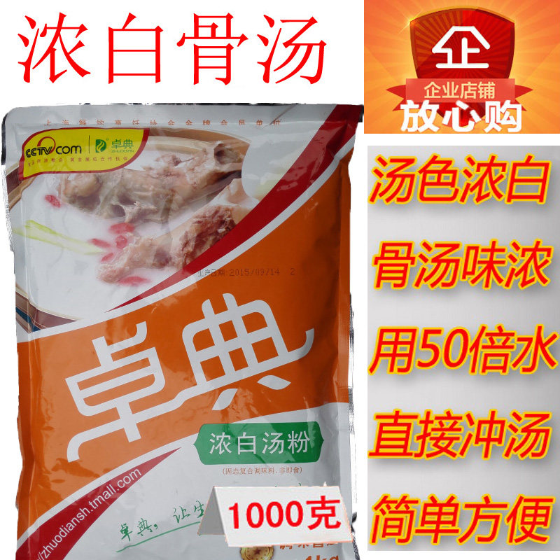 Shanghai Zhuodian thick white soup powder 1000g hot pot white bone soup base old duck soup seasoning powder bag single product