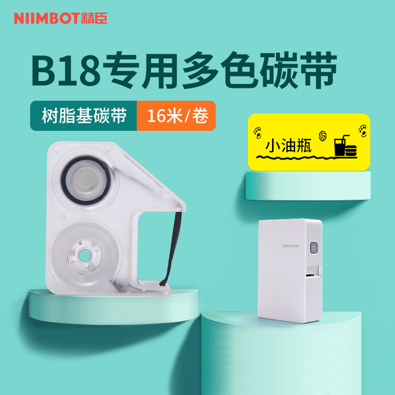 (B18 dedicated) Seichen B18 Peacer Special assorted Carbon Belt Label Printing Table Machine Carbon with resin-based Carbon Belt Label Paper Ribbon