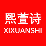 熙萱诗品牌企业店