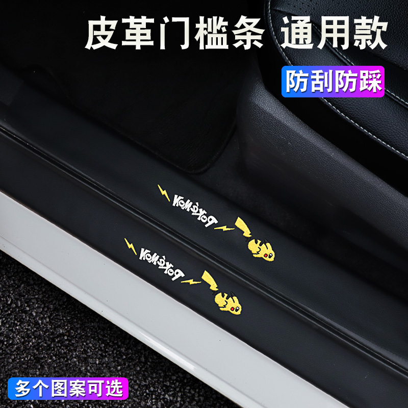 Car door sill protection strip cartoon leather trunk anti-stepping sticker pedal cute general supplies Daquan