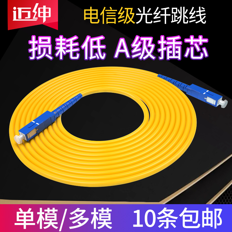 Maishen SC-SC single mode single core fiber jumper 3 meters SC pigtail jumper Pigtail line 5 meters 10 meters 15 meters Network-grade carrier-grade 10 gigabit multi-mode OM3 SC fiber extension cable customization
