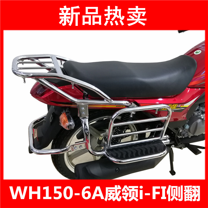 Applicable locomotive Five sheep Honda Collar Electric Spray (National Four) I-FI WH150-6A Side Turn Tail Large Shelf