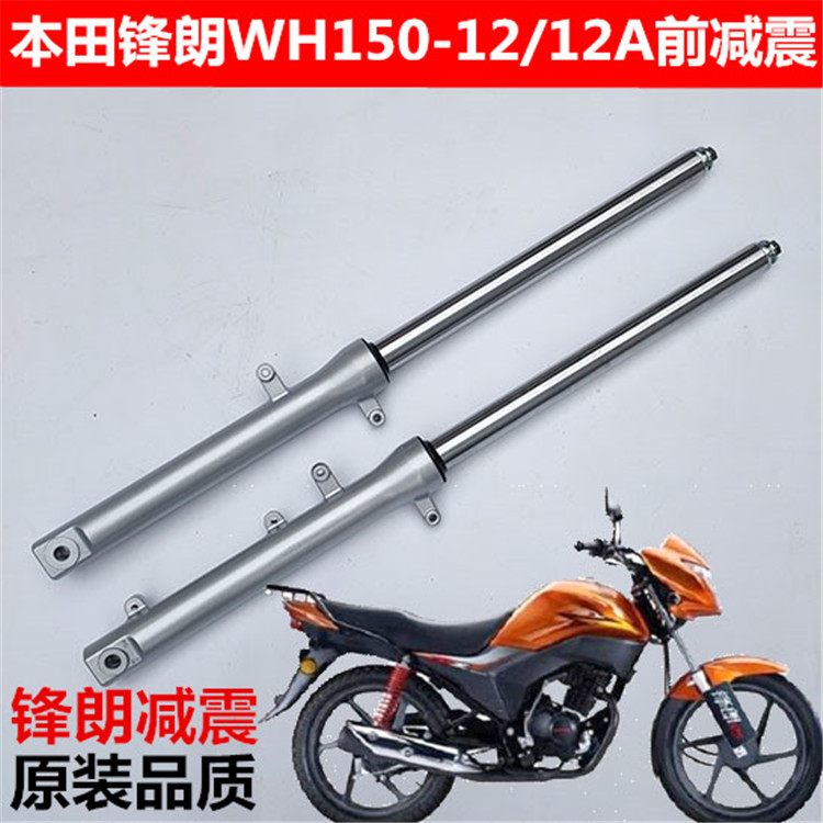 Suitable for Wuyang Honda locomotive Fenglang WH125-12 front shock absorber front fork Fengge 125-12A front shock absorber