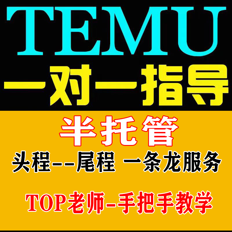 Temu Cross-Border Semi-Outsourced Pinduoduo Coaching Package, Store Setup and Operation, Remote Guidance 1V1 Temu Cross-Border Semi-Outsourced Pinduoduo Coaching Package, Store Setup and Operation, Remote Guidance 1V1