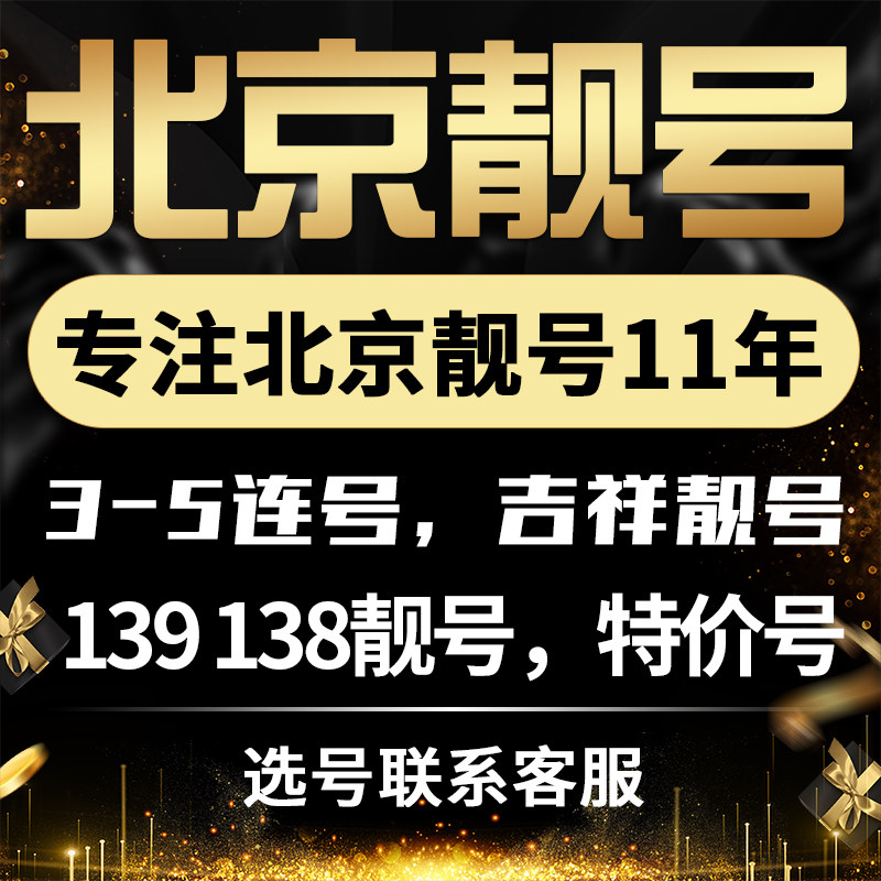 Beijing mobile phone number number card leopard number auspicious choice number good number energy birthday number 1390