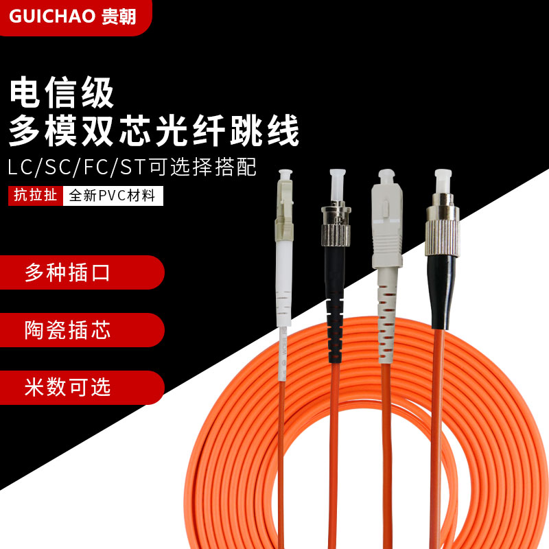 Guichao multimode fiber jumper lc-sc-fc-st home indoor line extension line double-core jumper fiber brazing fiber pigtail outdoor carrier-grade dual-fiber multi-interface fiber optic line 1234567M meters