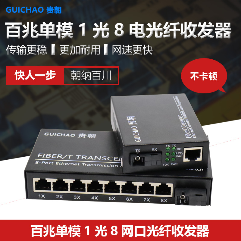 Gui 100 trillion 1 Light 8 Electric single mode single fiber optical fiber transceiver photoconverter pair 1 light 8 Internet interface 1 light 1 Internet interface fiber transceiver Internet film monitor optical transmitter and receiver SC square mouth