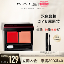 KATE KATE Duo Runyan overlapping lipstick plate color lipstick plate multi-color optional lipstick color Color Moisturizing do not pull dry