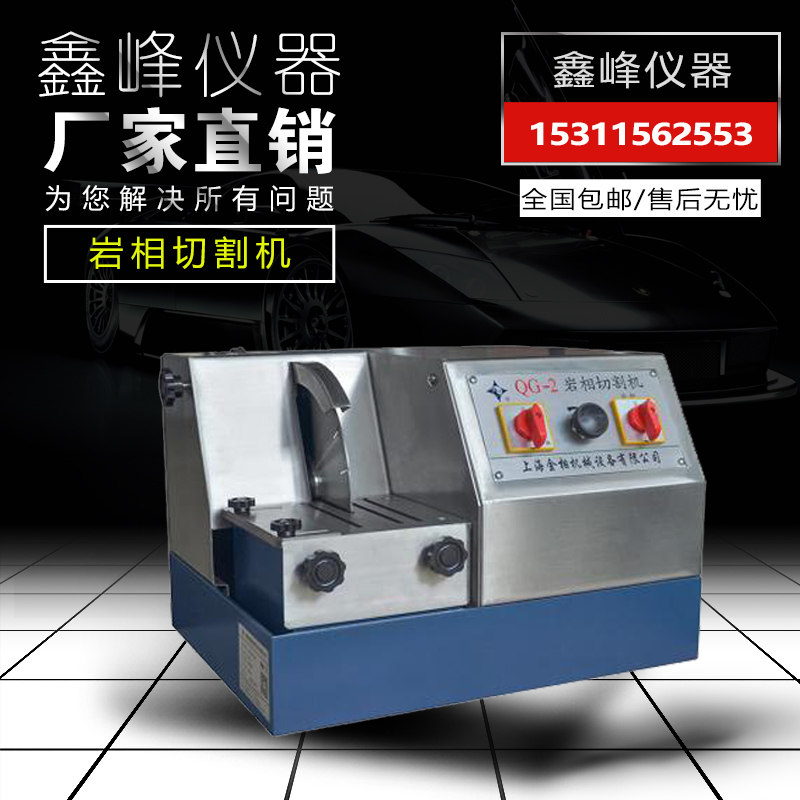 Shanghai gold phase QG-2 rock phase sample cutting machine precision gold phase cutting machine 65 × 65mm manufacturer direct