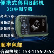 Beast with B super-machine goat cow with b ultra-test pregnancy instrument pig with ratio super-machine Livestock b super-machine high-definition portable inspection new product