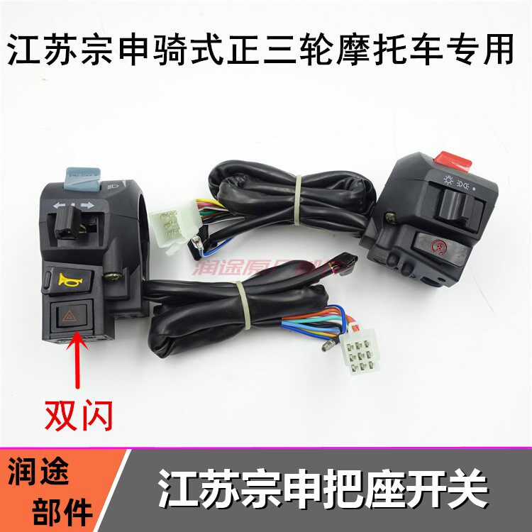 Zongshen tricycle locomotive switch 150 200 or so seat switch assembly combination switch