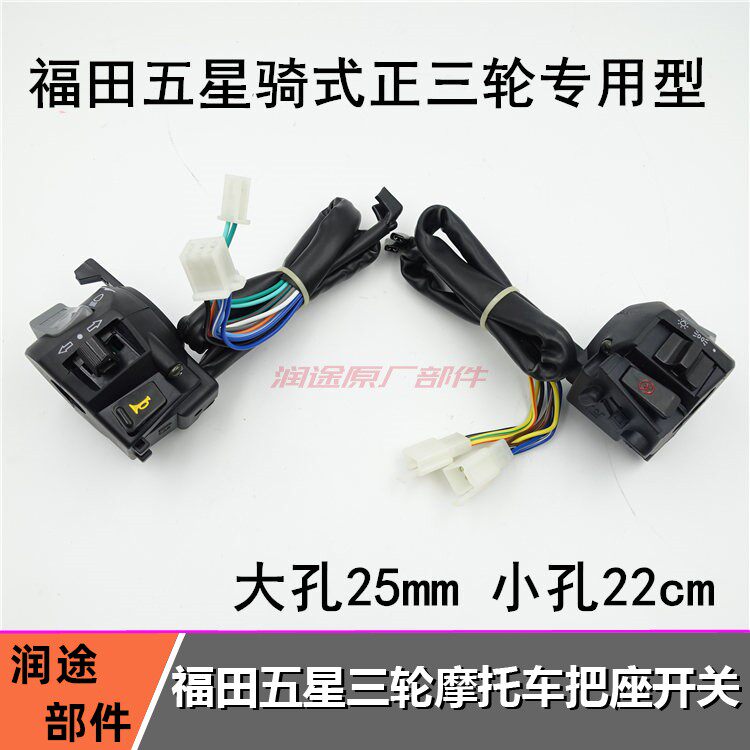 Fukuda FT125150 200 tricycle locomotive tap switch left and right handlebar switch handlebar assembly