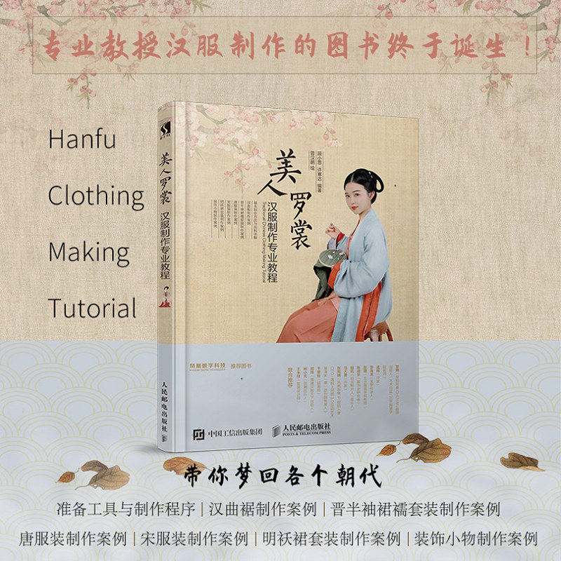 汉服制作专业图解教程+美人罗裳+华夏霓裳-汉服版型制作与裁剪专业教程