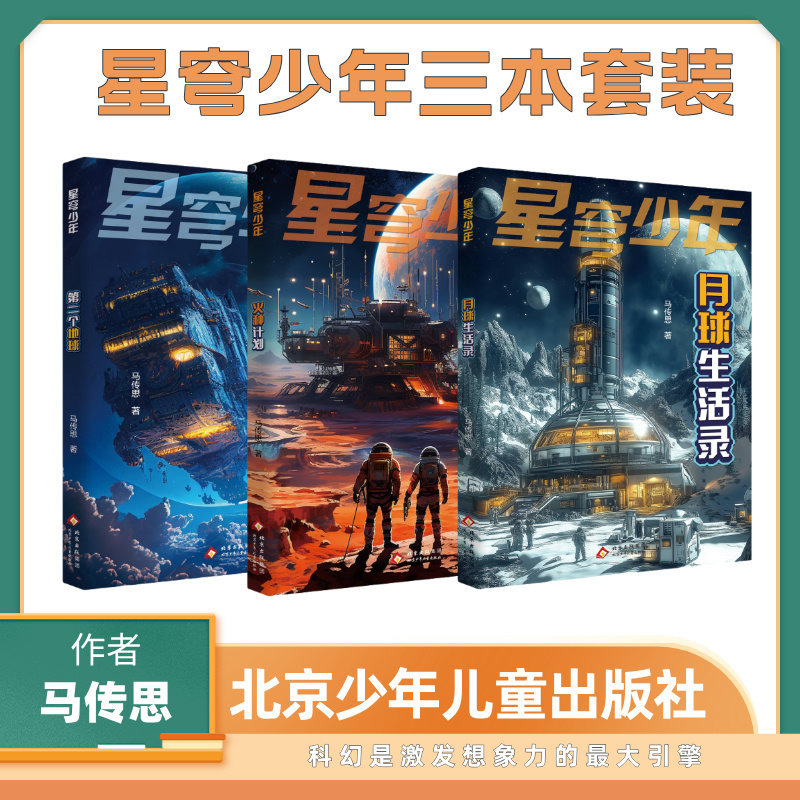 Star Dome Youth 3-Book Set, Written by Ma Chuansi, Beijing Children's Publishing House, Fire Seed Project, Moon Life Records, Second Earth