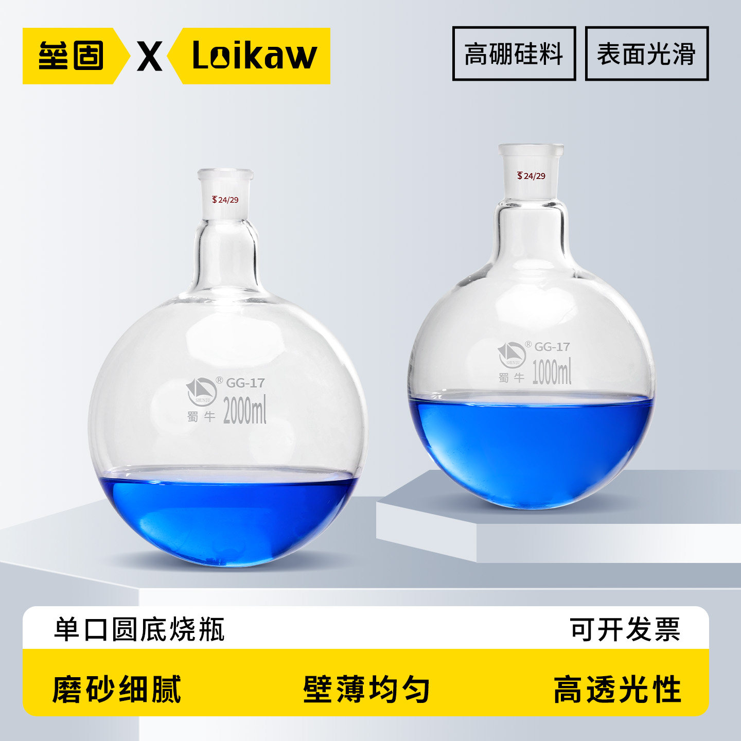 蜀牛 单口烧瓶 圆底球形蒸馏瓶 高硼硅标口玻璃烧瓶反应器 250/500/1000/2000/3000/5000/10000ml