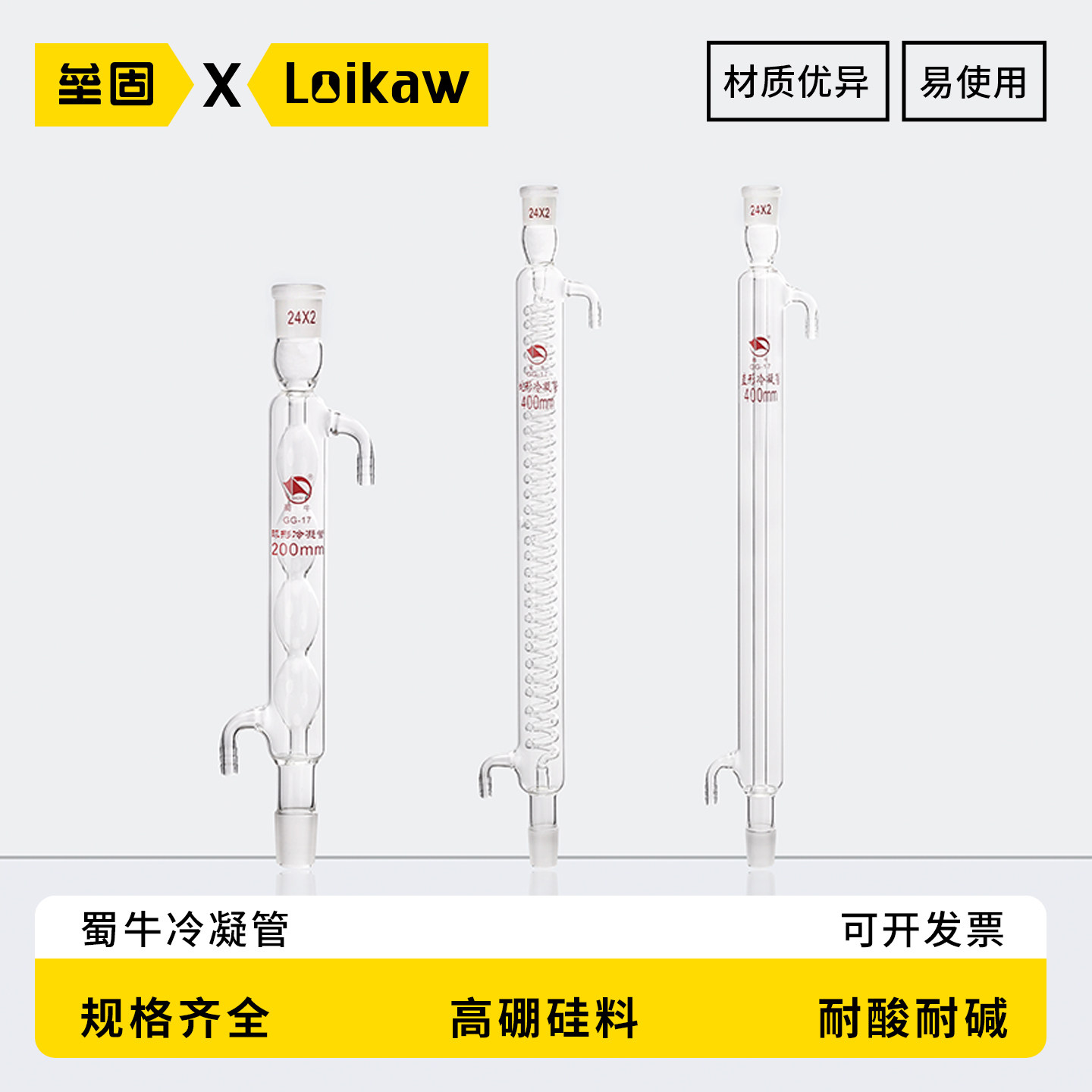 蜀牛 直形冷凝管蛇形冷凝管球形冷凝管回流蛇形200/300/400/500/600mm蒸馏实验室透明高硼硅玻璃仪器耗材