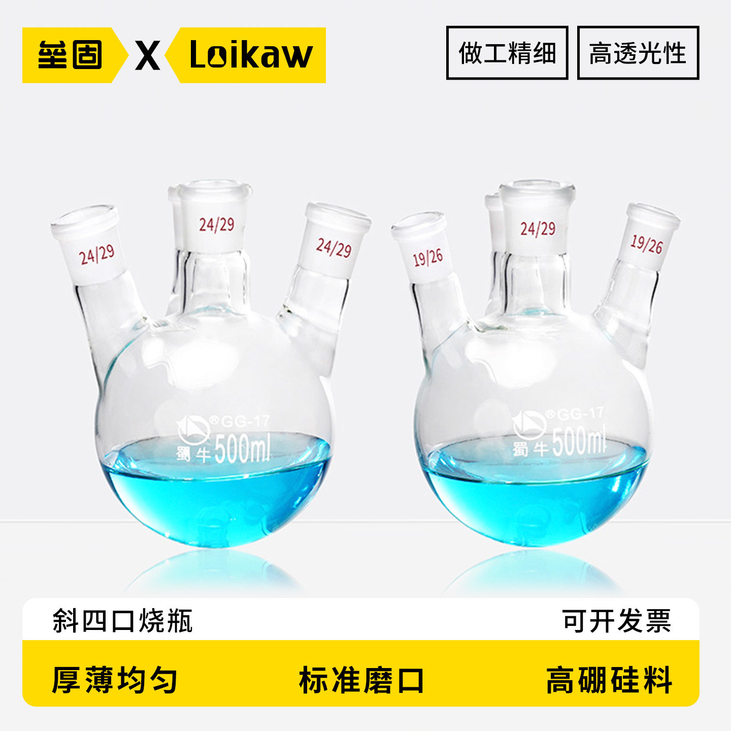 蜀牛 斜四口烧瓶 圆底球形蒸馏瓶 高硼硅标口玻璃四颈烧瓶反应器 250/500/1000/2000/3000/5000/10000ml