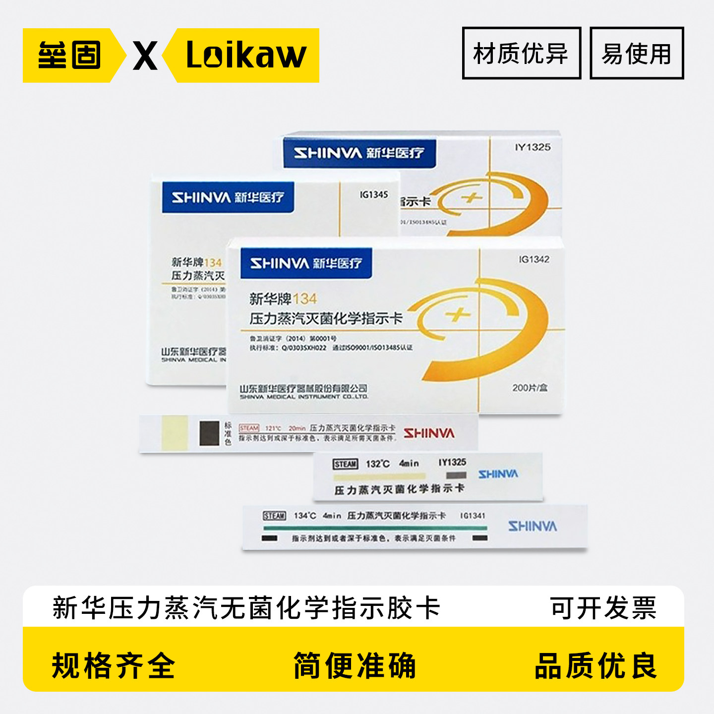 新华压力蒸汽灭菌化学指示卡132/134度高压灭菌化学指示卡