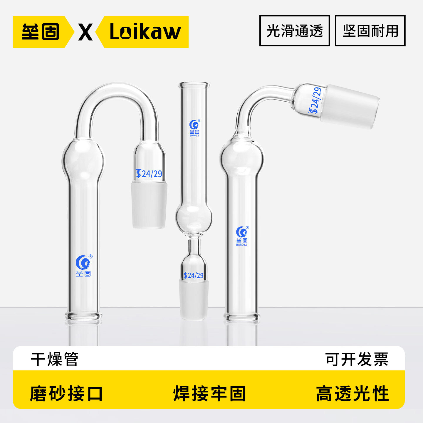 垒固玻璃干燥管直型弯型斜型管高硼硅厚壁管实验室器皿14#19#24#29#