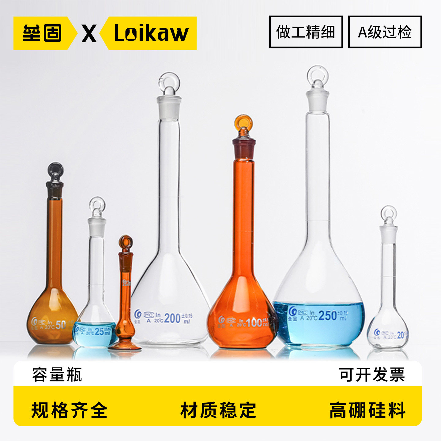 垒固 高硼硅A级可过检玻璃容量瓶带刻度白色透明磨砂口具塞棕色量瓶实验室器皿10 25 50 100 250 500 1000ml