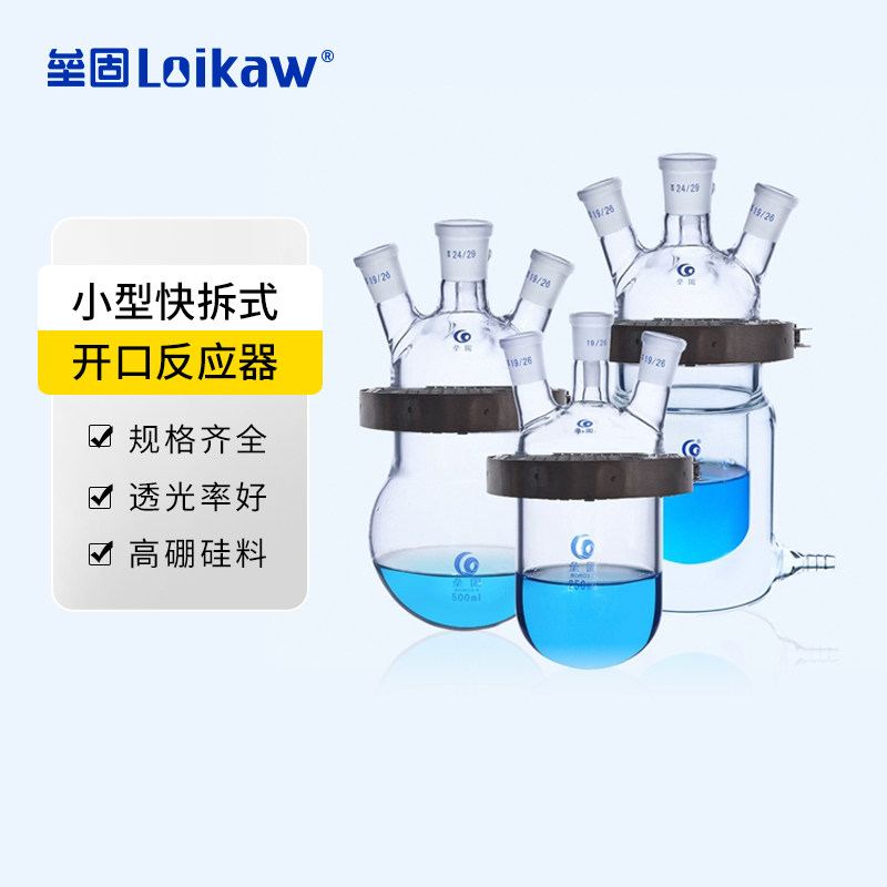 小型快开式反应釜高硅硼玻璃开口反应器球形筒形双层快拆式实验室反应烧瓶250ml/500ml