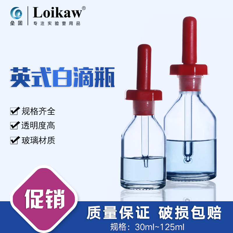 loikaw英式滴瓶白色棕色 玻璃滴瓶附胶帽 玻璃点滴瓶 30ml/60ml/125ml